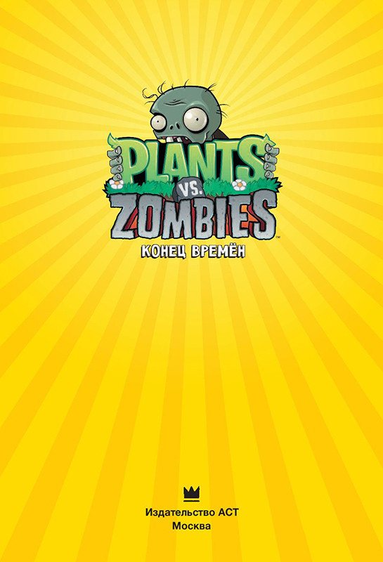 Растения против зомби. Конец времён / Plants vs Zombies - фото 2 - id-p208553427