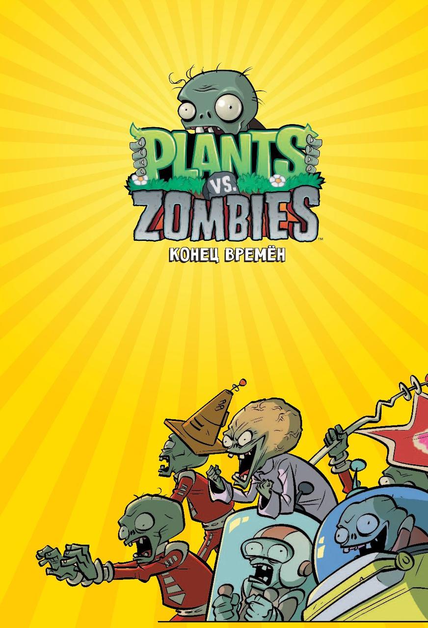 Растения против зомби. Конец времён / Plants vs Zombies - фото 4 - id-p208553427