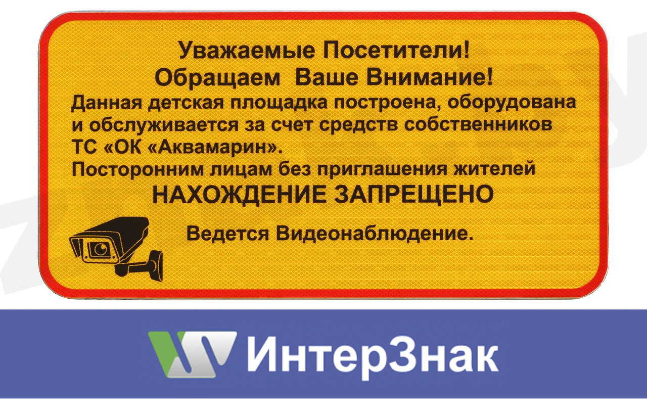 Знак "Детская площадка. Посторонним нахождение запрещено": продажа, цена в  Минске. Знаки и таблички безопасности от "ЗАО "ИнтерЗнак"" - 98699664