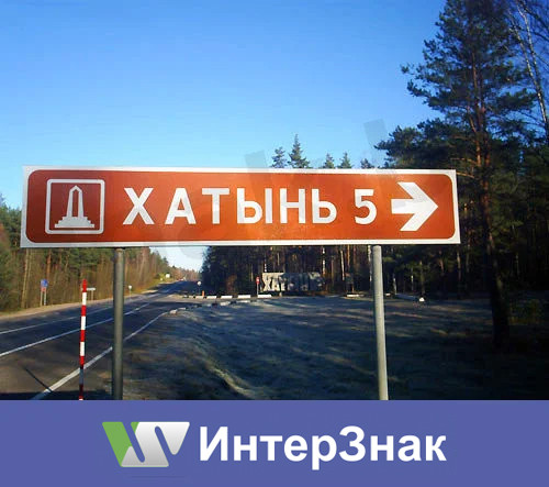 Дорожные знаки с туристическими символами - фото 4 - id-p52339758