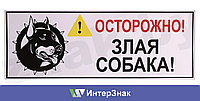 Наклейка "Острожно! Злая собака" 100x256