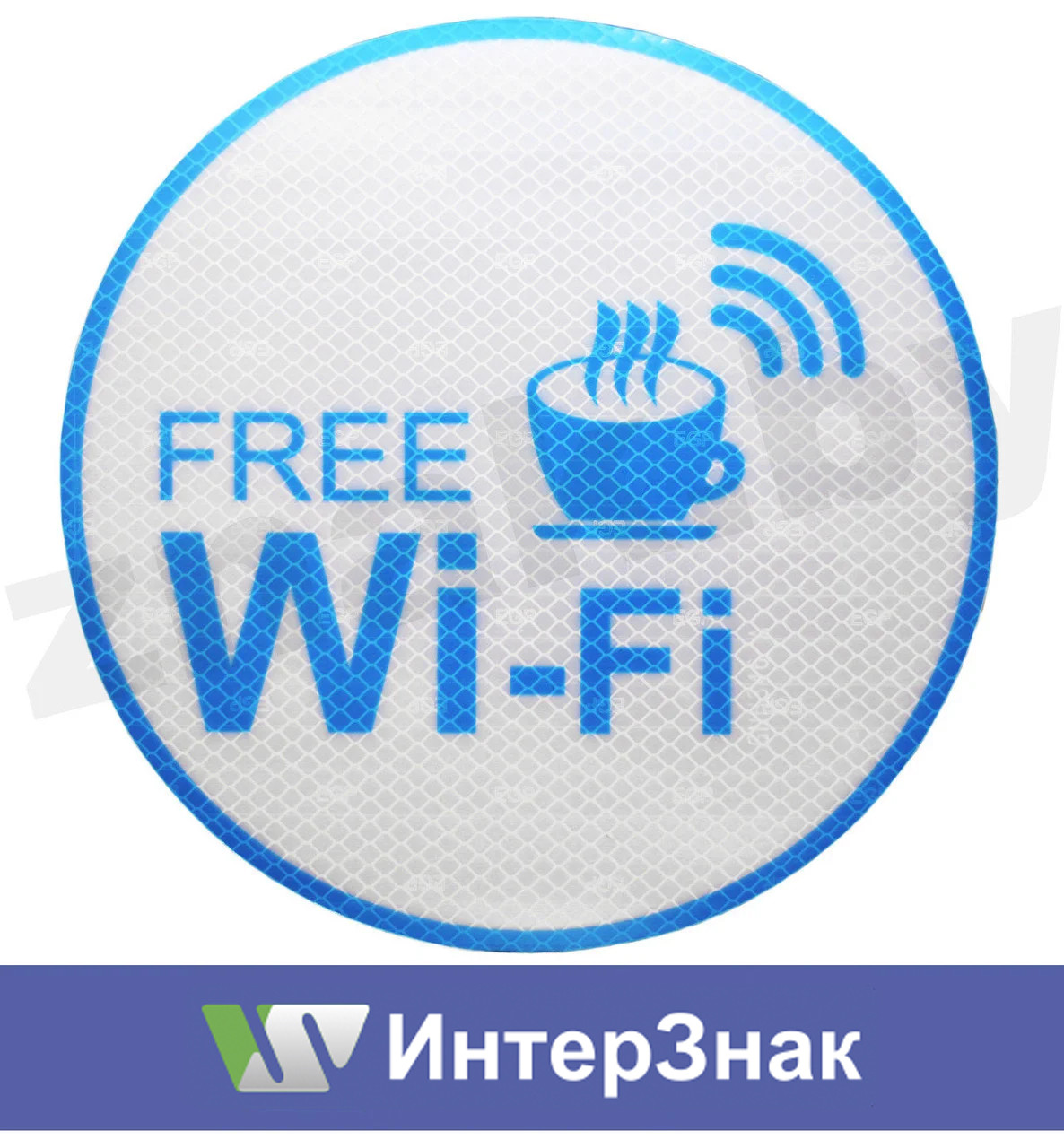 Наклейка "Wi-Fi" - фото 1 - id-p74230959