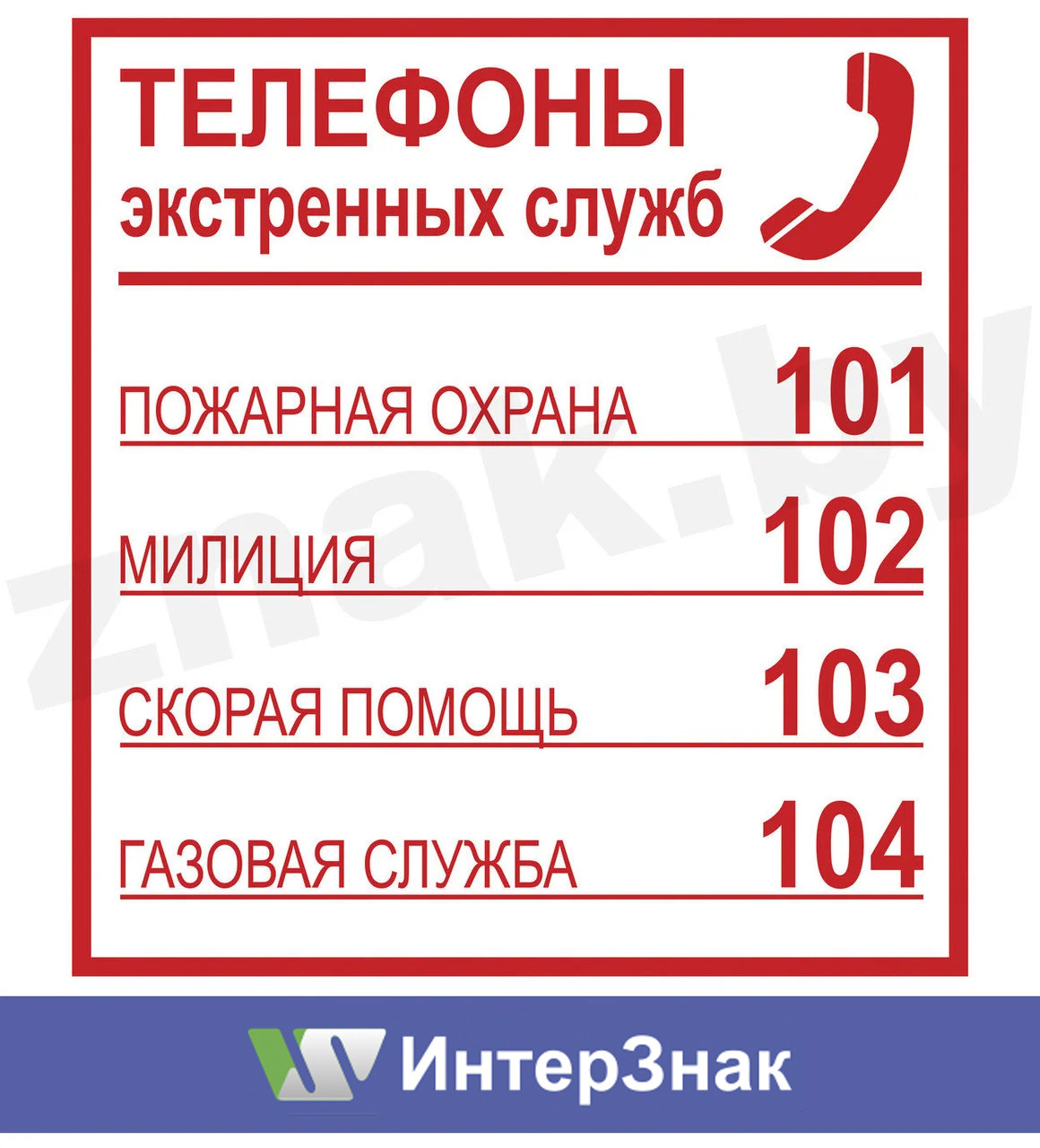 Телефон аварийной службы энерго. Телефоны экстренных служб Москва. Знак телефоны экстренных служб. Телефоны экстренных служб табличка. Телефоны экстренных служб Сахалинской области.