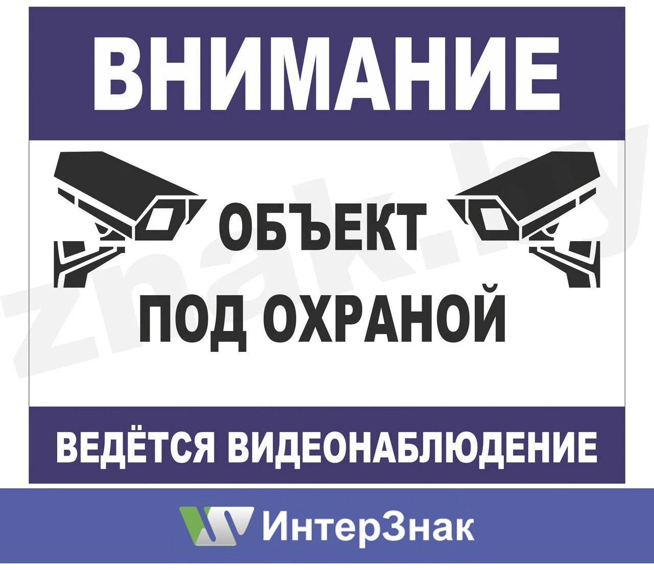 Наклейка "Объект под охраной. Ведется видеонаблюдение". Тип3