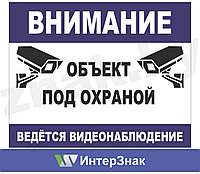 Наклейка "Объект под охраной. Ведется видеонаблюдение". Тип3