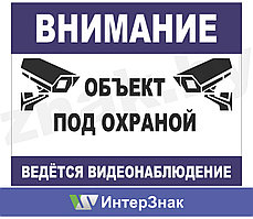 Наклейка "Объект под охраной. Ведется видеонаблюдение". Тип3