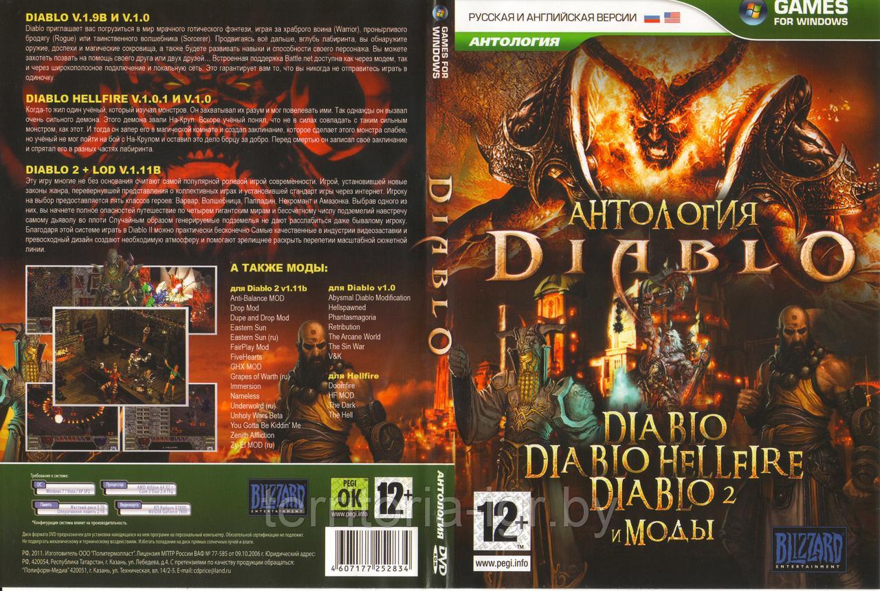 Антология Diablo (Копия лицензии) PC - фото 1 - id-p208561024