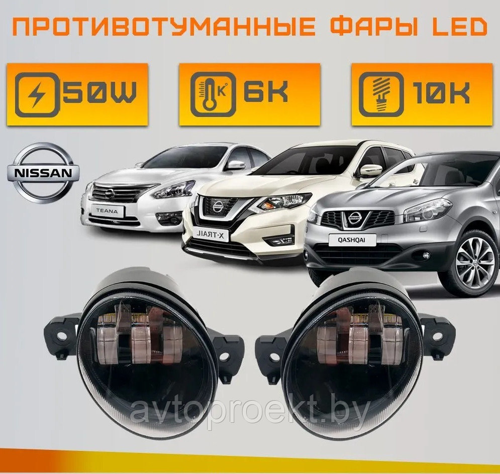 Светодиодные ПТФ 50Вт Nissan