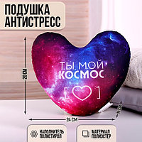 Подушка антистресс «Ты мой космос»