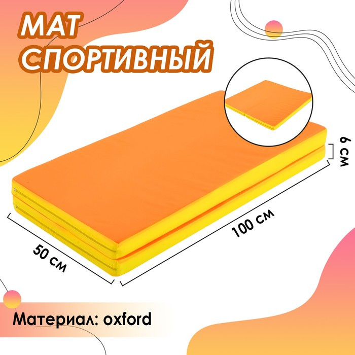 Мат 100 х 100 х 6 см, 1 сложение, oxford, цвет жёлтый/оранжевый - фото 1 - id-p208568124