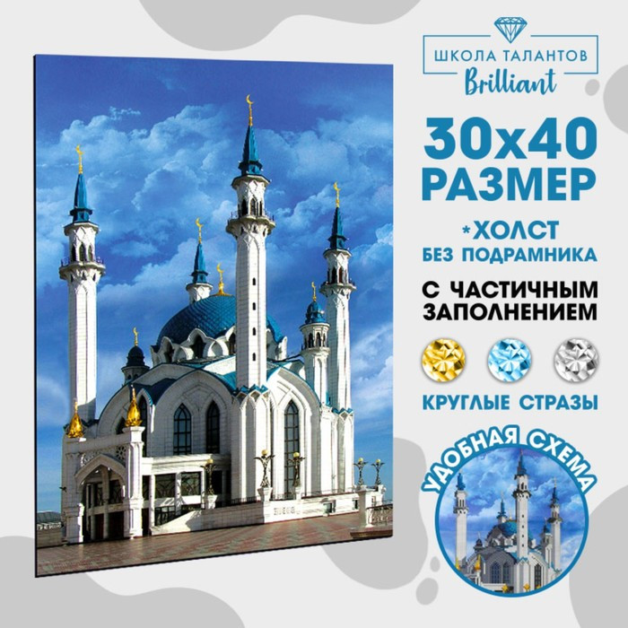 Алмазная мозаика с частичным заполнением «Кул-Шариф», 30 х 40 см. Набор для творчества - фото 1 - id-p208571008