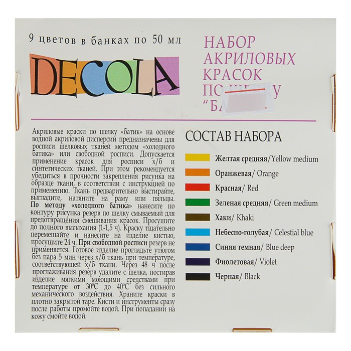 Краска по ткани (шелку), набор 9 цветов х 50 мл, ЗХК Decola "Батик" акриловая на водной основе, (4441449) - фото 2 - id-p208572213
