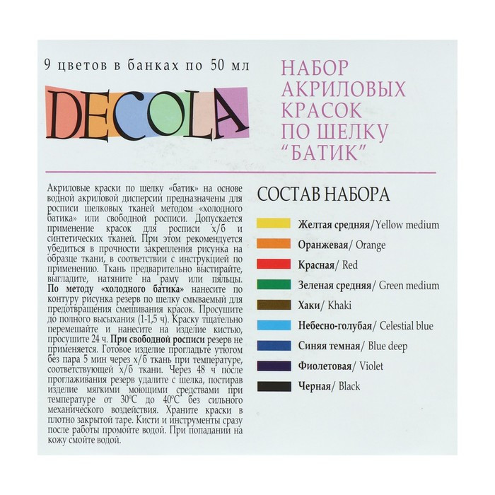 Краска по ткани (шелку), набор 9 цветов х 50 мл, ЗХК Decola "Батик" акриловая на водной основе, (4441449) - фото 3 - id-p208572213