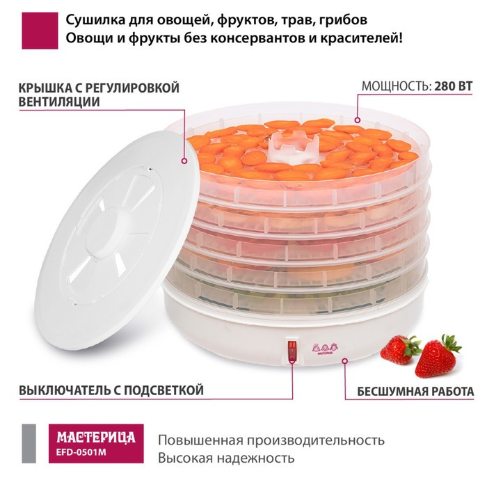 Сушилка для овощей и фруктов «Мастерица EFD-0501M», 125 Вт, 5 ярусов - фото 2 - id-p208571167