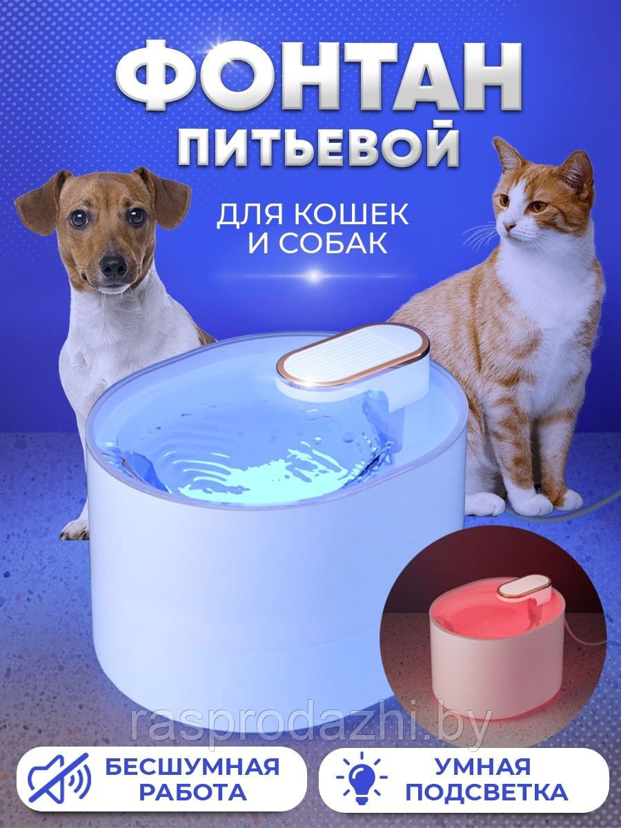 Фонтан поилка для собак и кошек Pet water dispenser 2118