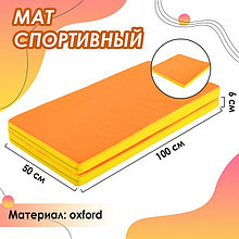 Мат 100 х 100 х 6 см, 1 сложение, oxford, цвет жёлтый/оранжевый