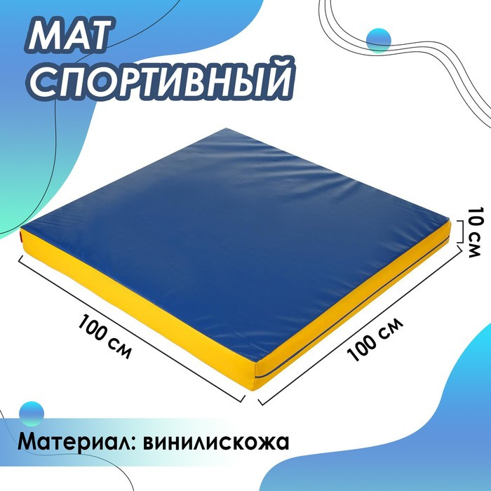 Мат 100 х 100 х 10 см, винилискожа, цвет синий/жёлтый - фото 1 - id-p208575353