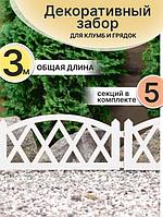 Заборчик садовый для клумбы декоративный забор белый Пластиковое ограждение для цветов грядок