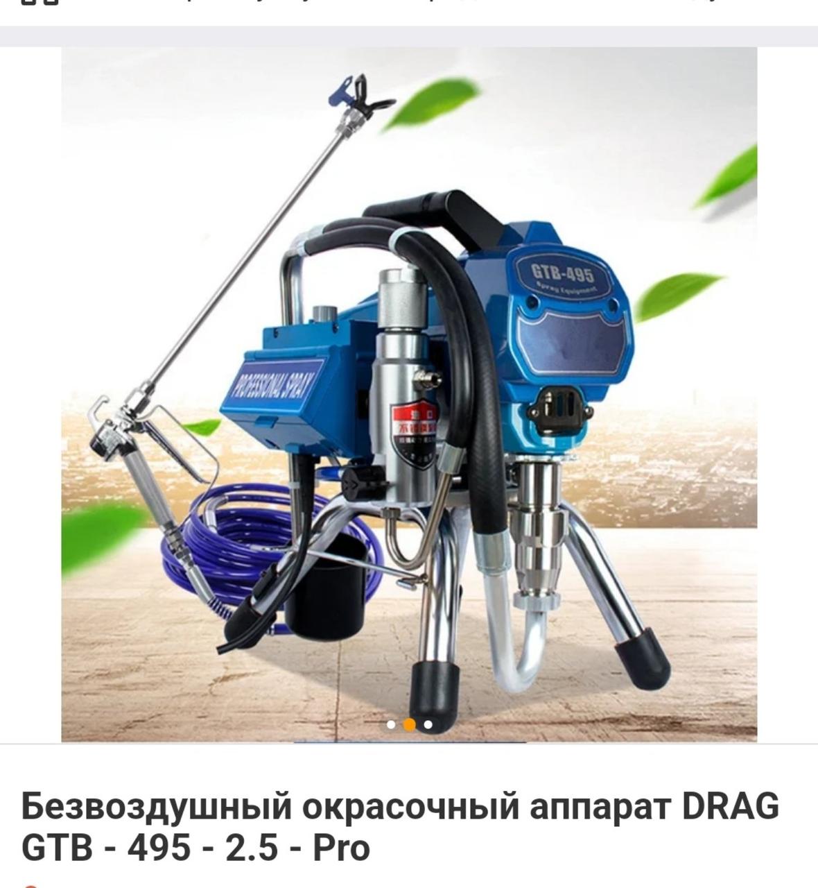 Безвоздушный окрасочный аппарат DRAG GTB - 495 - фото 1 - id-p208580973