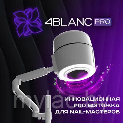 ВЫТЯЖКА ДЛЯ МАНИКЮРА И ПЕДИКЮРА 4BLANC PRO