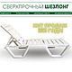 Шезлонг (лежак) Усиленный PRO. пластиковый, белый. ОРИГИНАЛ. Беларусь. БИМАпласт-2, фото 9