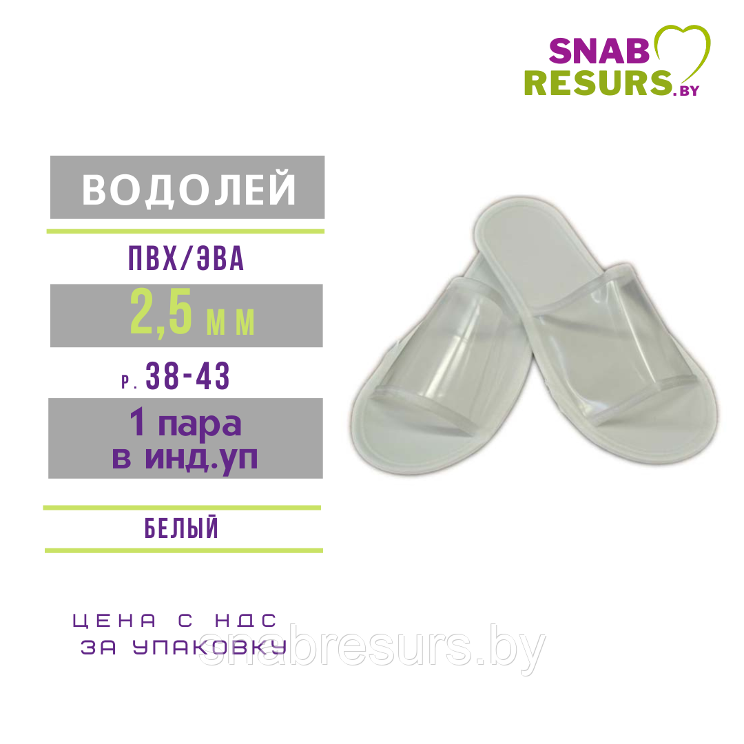 Тапочки однораз. EVA Водолей, 2.5мм, 1 пара в инд.уп.