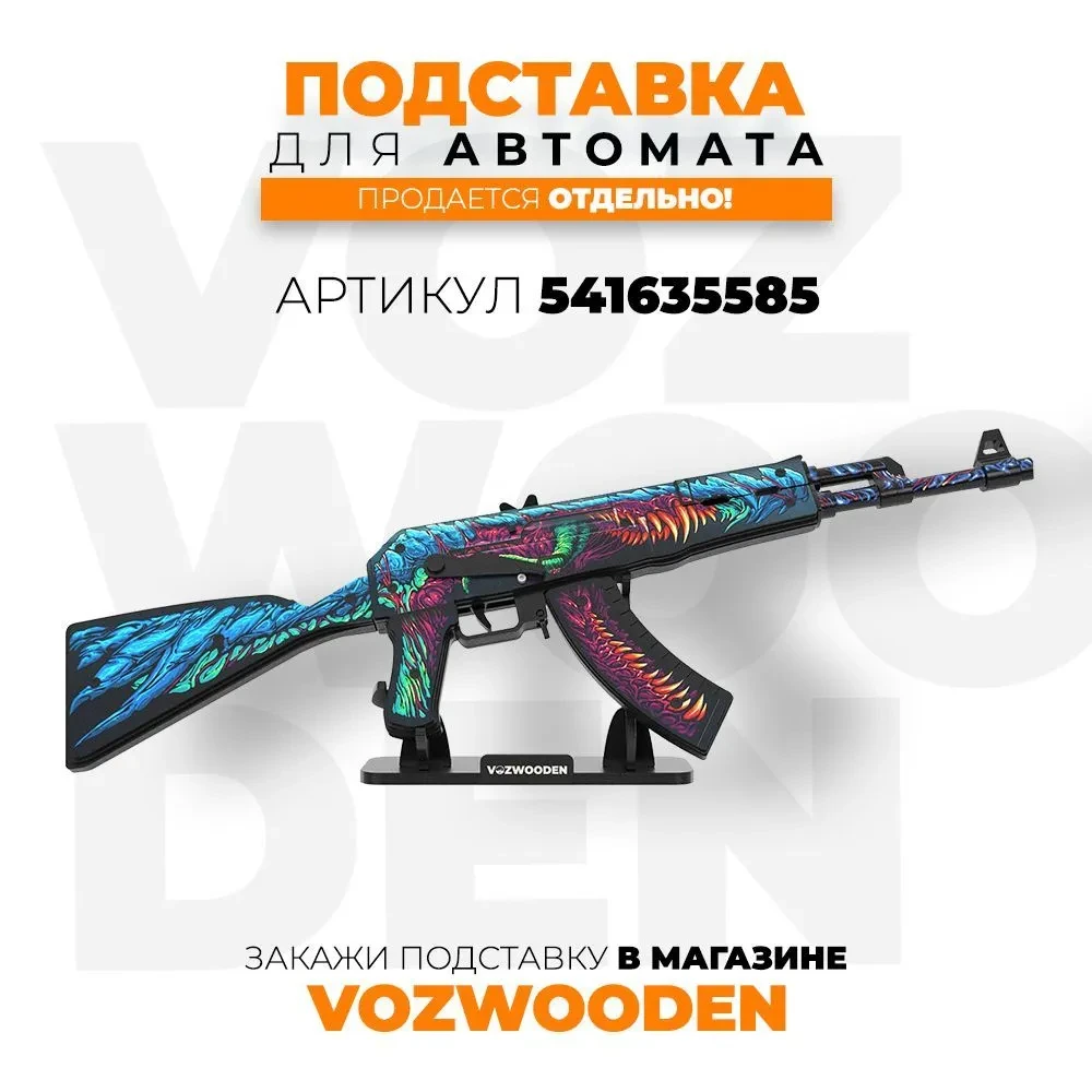 Деревянный автомат VozWooden Active АК-47 Скоростной Зверь КС ГО / AK-47 Hyper Beast CS GO (резинкострел) - фото 4 - id-p208630203