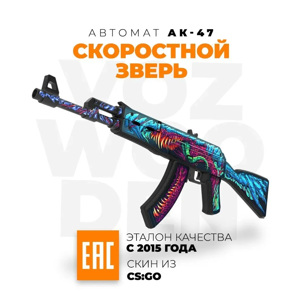 Деревянный автомат VozWooden Active АК-47 Скоростной Зверь КС ГО / AK-47 Hyper Beast CS GO (резинкострел)