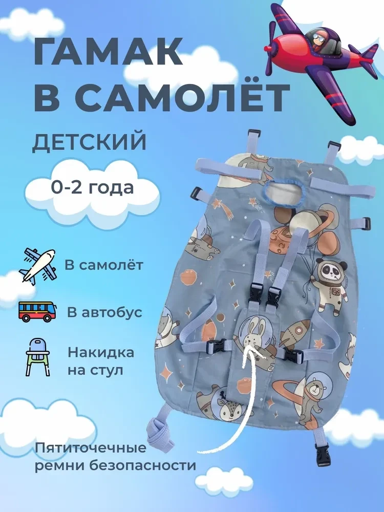 Гамак в самолёт и автобус с ремнями безопасности для детей 0-2 года