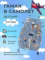Гамак в самолёт и автобус с ремнями безопасности для детей 0-2 года