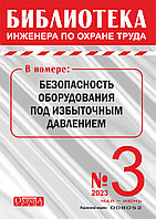 Вышел в свет журнал «Библиотека инженера по охране труда» № 3 (99), май - июнь 2023 г.