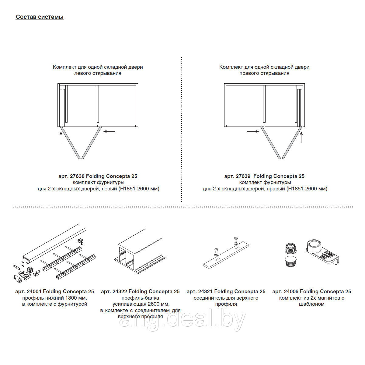 Folding Concepta 25 Комплект фурнитуры для 2-х складных дверей, правый (Н1851-2600мм) - фото 3 - id-p208654276