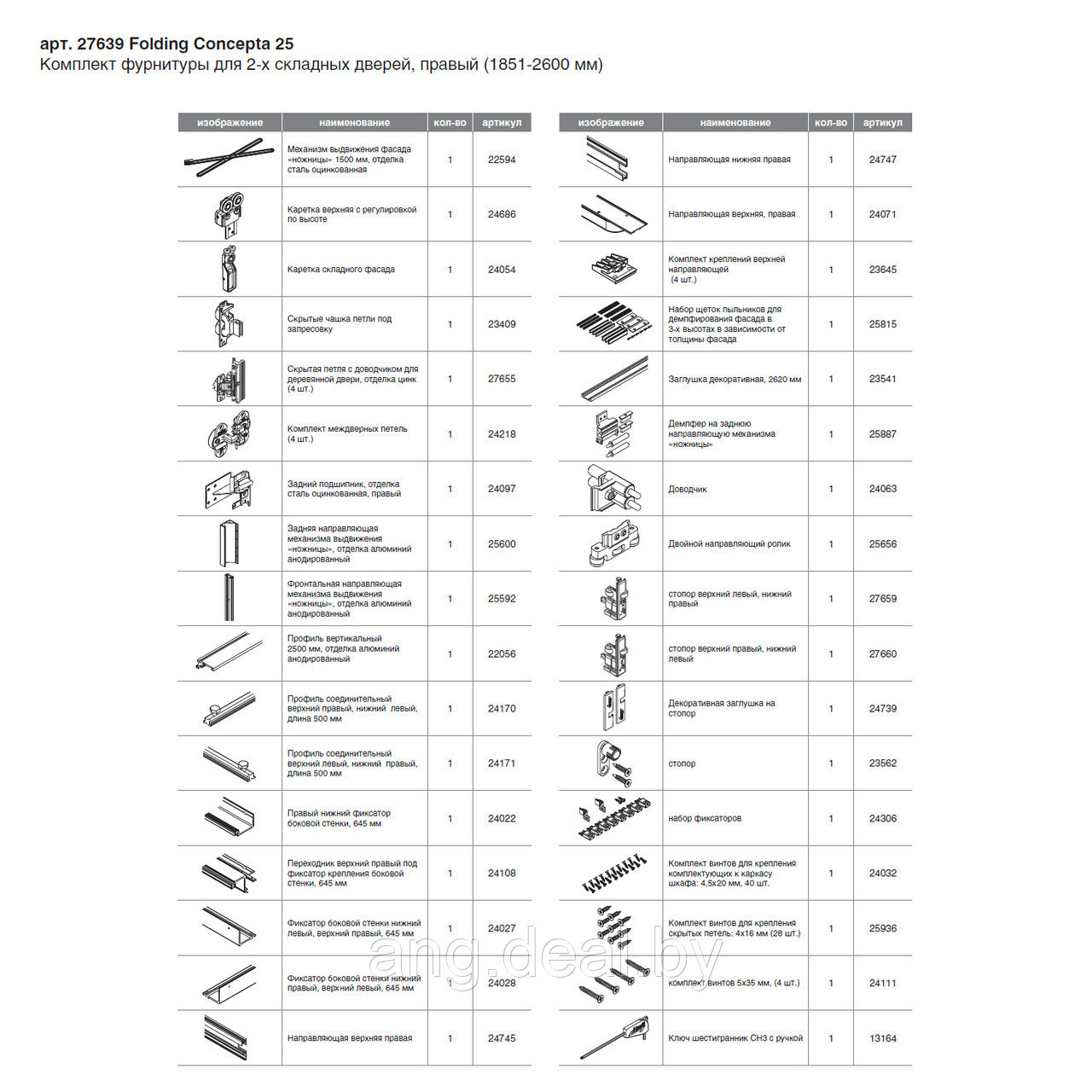 Folding Concepta 25 Комплект фурнитуры для 2-х складных дверей, правый (Н1851-2600мм) - фото 4 - id-p208654276