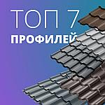 Топ 7 самых популярных видов металлочерепицы в Беларуси.