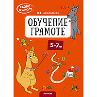 Пропись "Скоро в школу. 5-7 лет. Обучение грамоте", Шидловская О.Е.