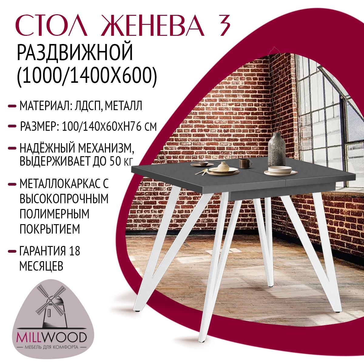 Millwood Стол Женева 3 раздвижной (1000/1400х600), ЛДСП Антрацит / Металлокаркас Белый - фото 2 - id-p208662322