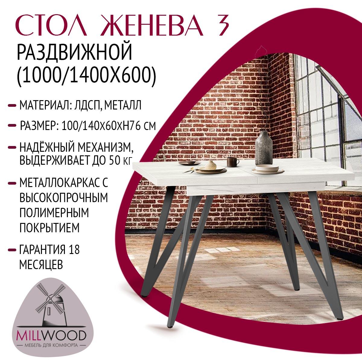 Millwood Стол Женева 3 раздвижной (1000/1400х600), ЛДСП Дуб белый крафт / Металлокаркас Графит - фото 2 - id-p208662329