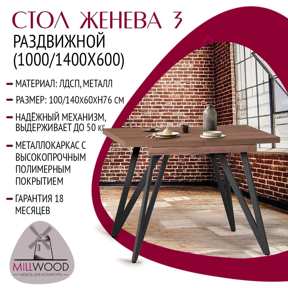 Millwood Стол Женева 3 раздвижной (1000/1400х600), ЛДСП Дуб табачный крафт / Металлокаркас Графит - фото 2 - id-p208662335