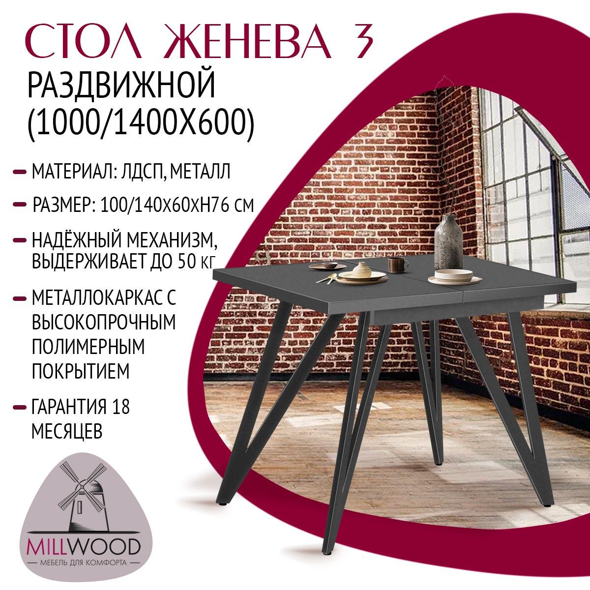 Millwood Стол Женева 3 раздвижной (1000/1400х600), ЛДСП Сосна пасадена / Металлокаркас Графит - фото 2 - id-p208662344