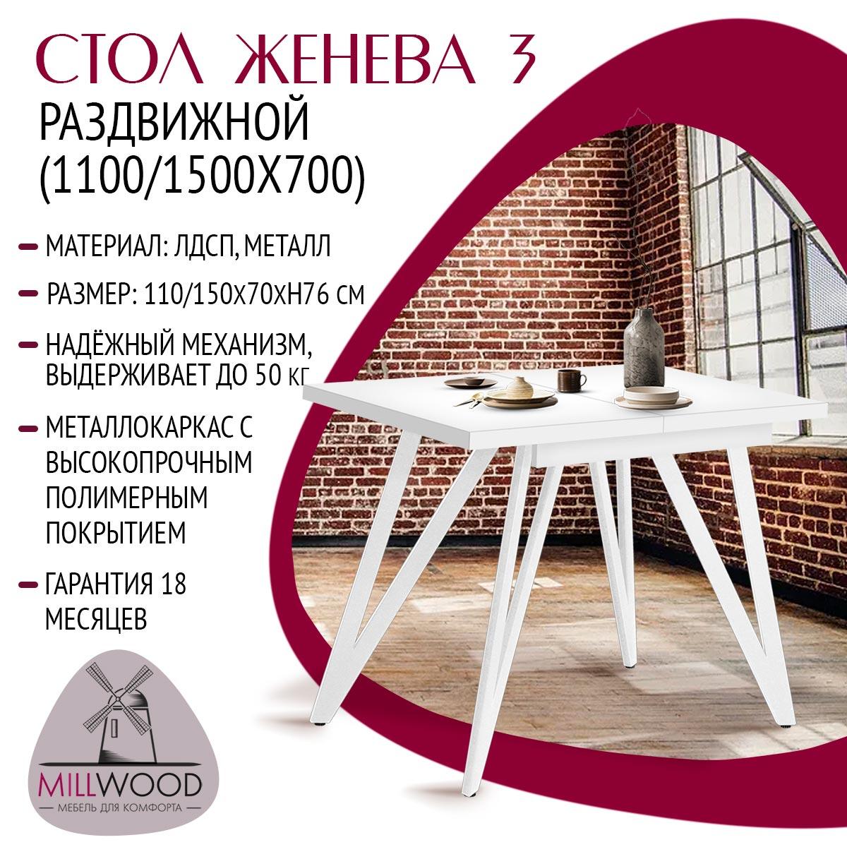 Millwood Стол Женева 3 раздвижной (1100/1500х700), ЛДСП Белый / Металлокаркас Белый - фото 2 - id-p208662349