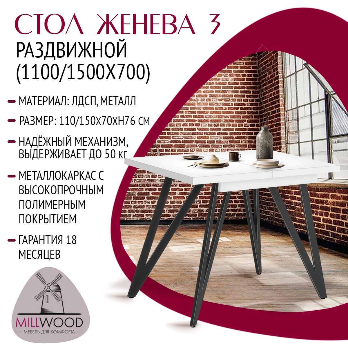 Millwood Стол Женева 3 раздвижной (1100/1500х700), ЛДСП Белый / Металлокаркас Графит - фото 2 - id-p208662350