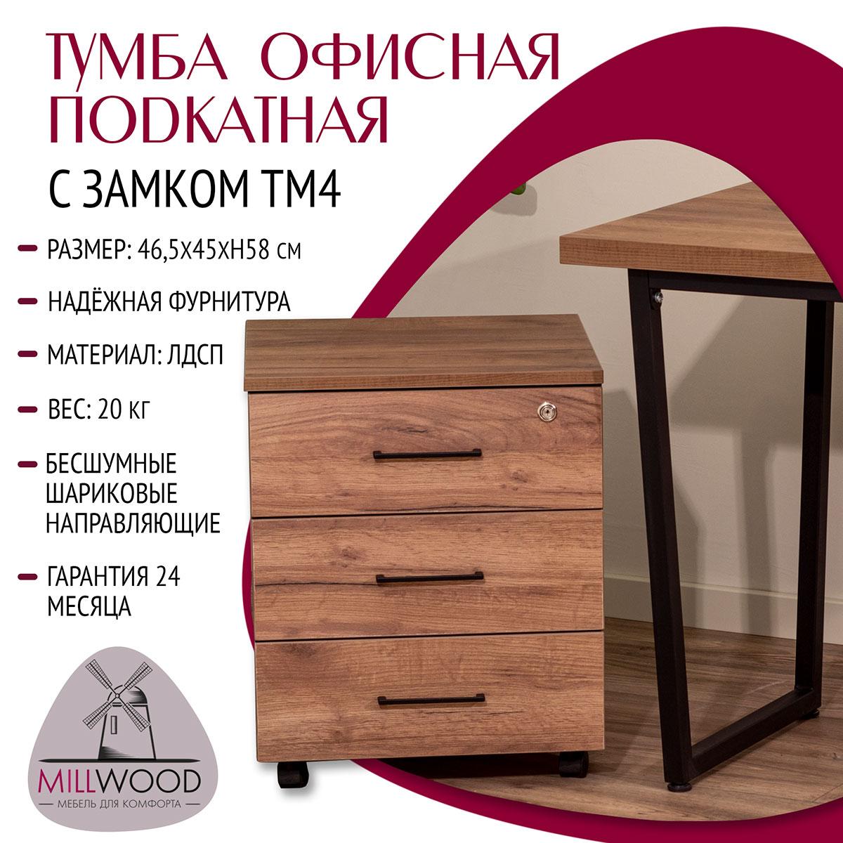 Millwood Тумба TM4 офисная подкатная с замком, ЛДСП Дуб белый крафт - фото 2 - id-p208667415