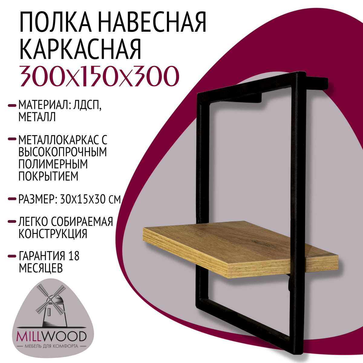 Millwood Полка навесная каркасная 300x150x300, ЛДСП Антрацит / Металлокаркас Черный - фото 2 - id-p208666641