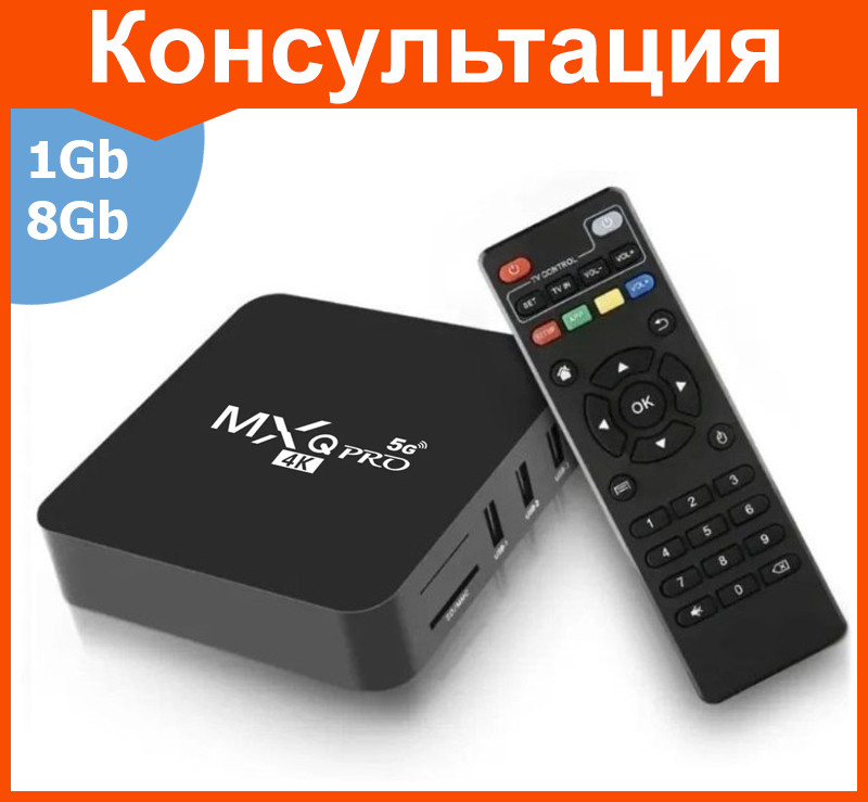 Смарт ТВ приставка MXQ PRO RK3228A 1G + 8G андроид TV Box - фото 1 - id-p208667697