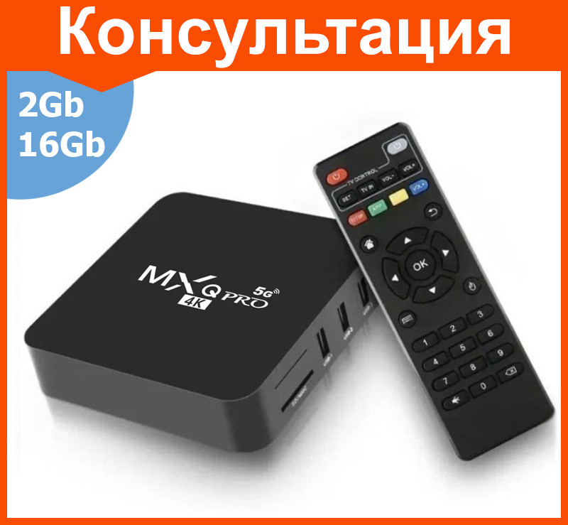 Смарт ТВ приставка MXQ PRO RK3228A 2G + 16G андроид TV Box - фото 1 - id-p208667930
