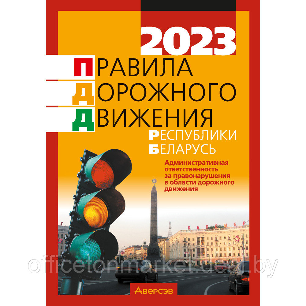 Книга "ПДД Республики Беларусь (по сост. на 5 мая 2023 г.)" - фото 1 - id-p208668969