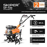 КУЛЬТИВАТОР SKIPER SP-720 (8 Л.С., БЕЗ ВОМ, ПЕРЕДАЧ 2+1, 2 ГОДА ГАРАНТИИ, БЕЗ КОЛЁС), фото 2