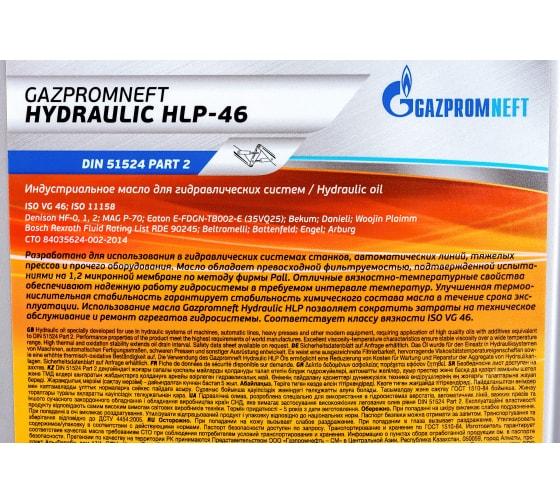 HLP 46 Газпромнефть Масло гидравлическое Gazpromneft Hydraulic, 10л - фото 7 - id-p148058802