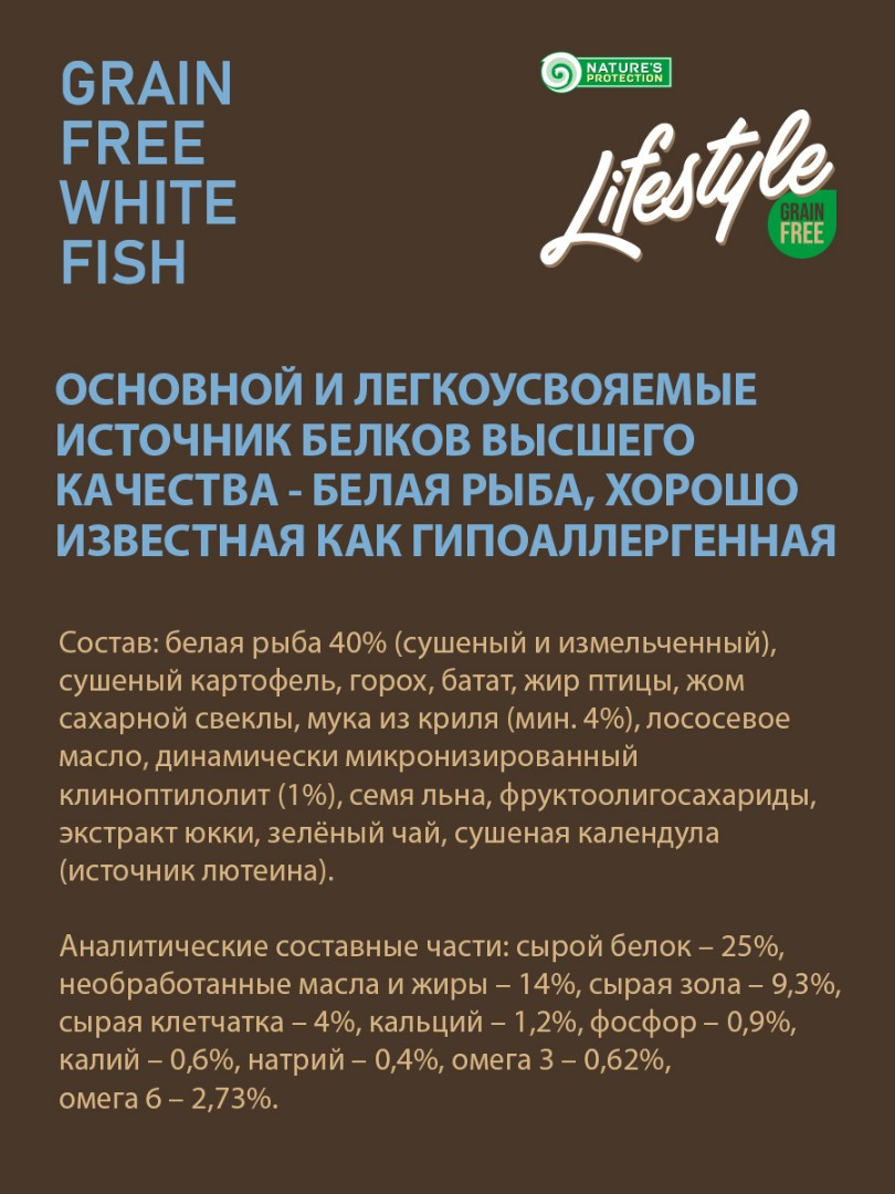 Nature's Protection Lifestyle White Fish (рыба),10 кг - фото 3 - id-p208675659