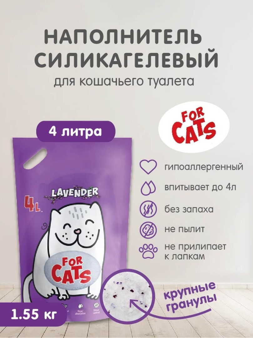 FOR CATS наполнитель силикагелевый с ароматом лаванды, 4 л - фото 3 - id-p208674727